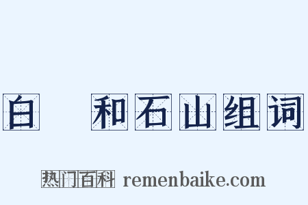 白霅和石山组词是什么意思的图片